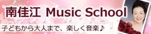 南佳江 Music School